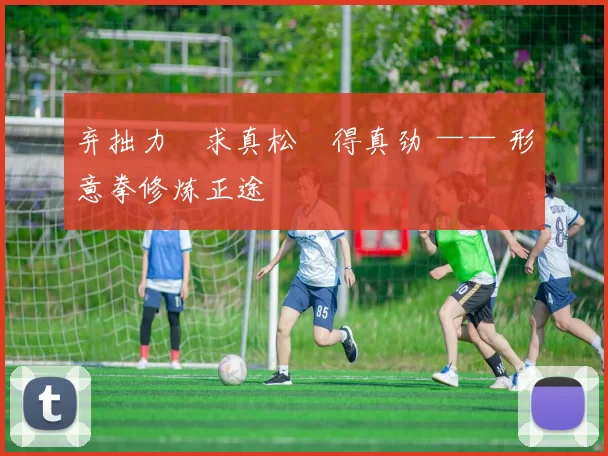 弃拙力・求真松・得真劲 —— 形意拳修炼正途