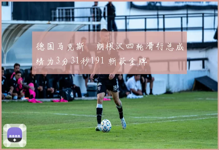 德国马克斯・朗根汉四轮滑行总成绩为3分31秒191 斩获金牌