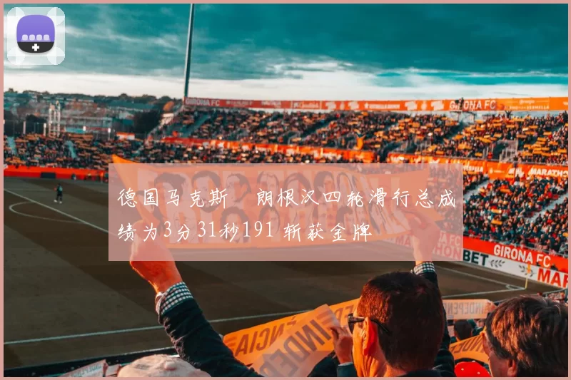 德国马克斯・朗根汉四轮滑行总成绩为3分31秒191 斩获金牌