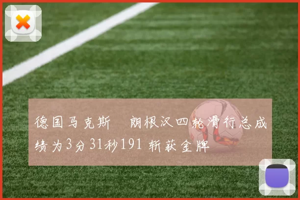 德国马克斯・朗根汉四轮滑行总成绩为3分31秒191 斩获金牌