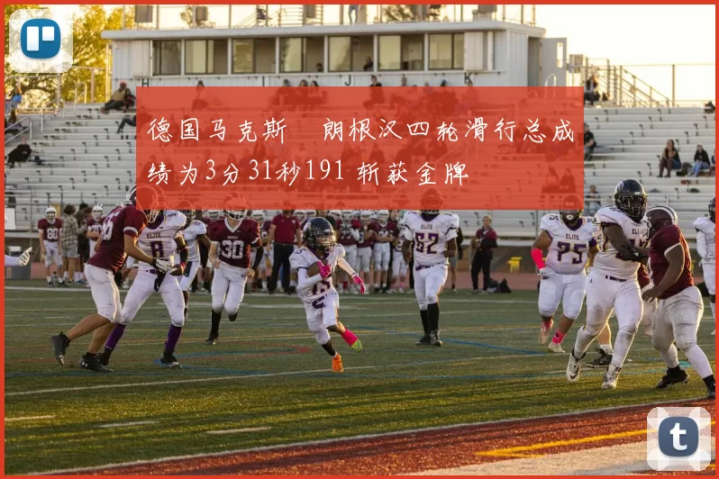 德国马克斯・朗根汉四轮滑行总成绩为3分31秒191 斩获金牌