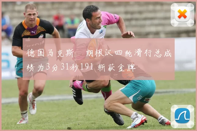 德国马克斯・朗根汉四轮滑行总成绩为3分31秒191 斩获金牌