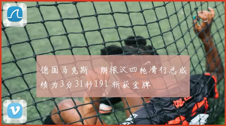 德国马克斯・朗根汉四轮滑行总成绩为3分31秒191 斩获金牌