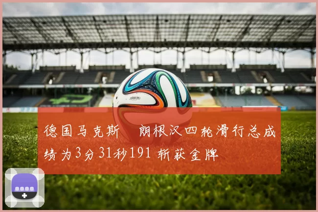 德国马克斯・朗根汉四轮滑行总成绩为3分31秒191 斩获金牌