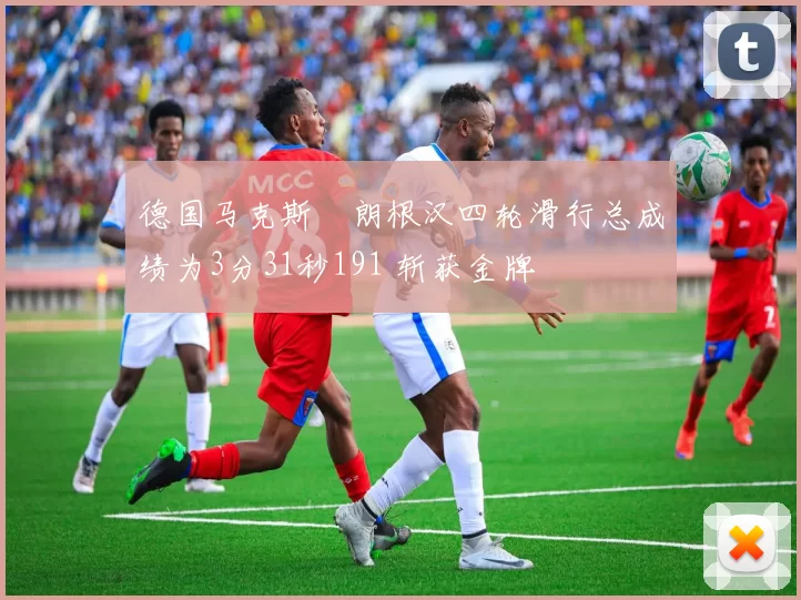 德国马克斯・朗根汉四轮滑行总成绩为3分31秒191 斩获金牌