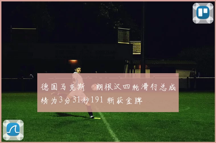 德国马克斯・朗根汉四轮滑行总成绩为3分31秒191 斩获金牌