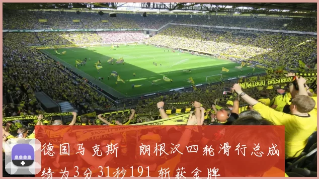 德国马克斯・朗根汉四轮滑行总成绩为3分31秒191 斩获金牌