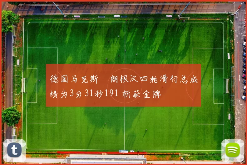 德国马克斯・朗根汉四轮滑行总成绩为3分31秒191 斩获金牌