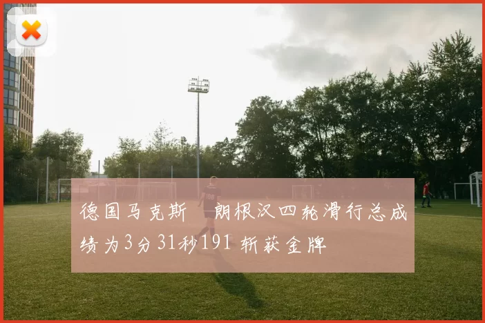 德国马克斯・朗根汉四轮滑行总成绩为3分31秒191 斩获金牌