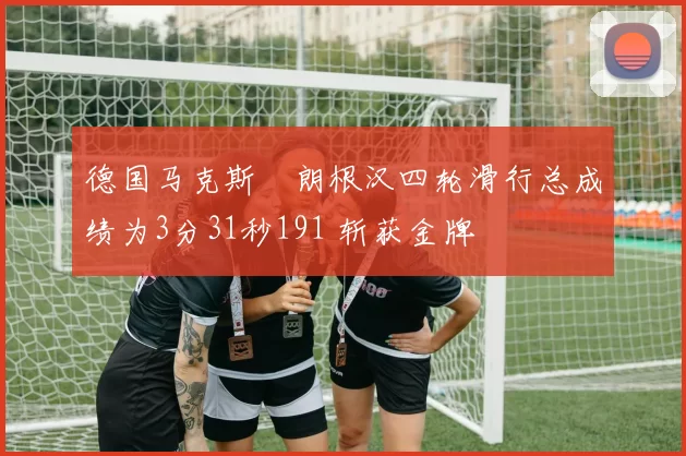 德国马克斯・朗根汉四轮滑行总成绩为3分31秒191 斩获金牌