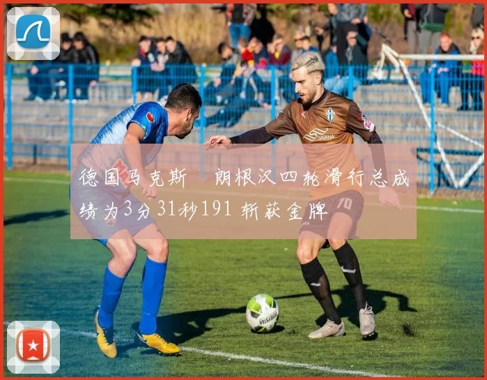 德国马克斯・朗根汉四轮滑行总成绩为3分31秒191 斩获金牌