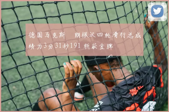 德国马克斯・朗根汉四轮滑行总成绩为3分31秒191 斩获金牌