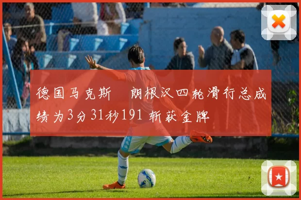 德国马克斯・朗根汉四轮滑行总成绩为3分31秒191 斩获金牌