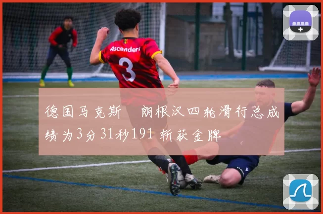 德国马克斯・朗根汉四轮滑行总成绩为3分31秒191 斩获金牌