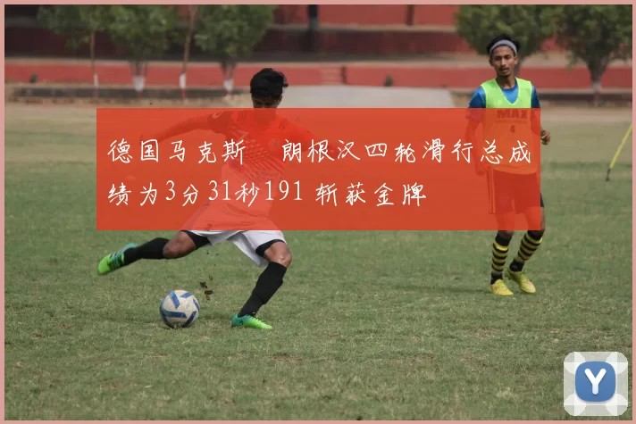 德国马克斯・朗根汉四轮滑行总成绩为3分31秒191 斩获金牌