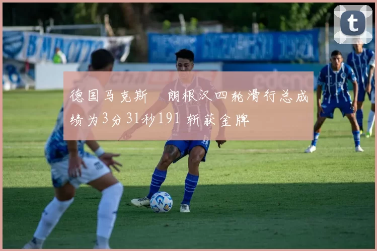 德国马克斯・朗根汉四轮滑行总成绩为3分31秒191 斩获金牌