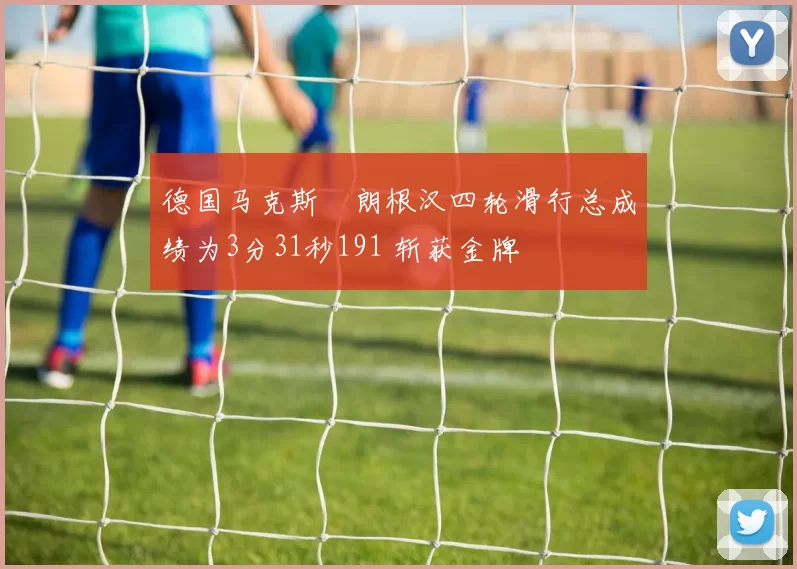 德国马克斯・朗根汉四轮滑行总成绩为3分31秒191 斩获金牌