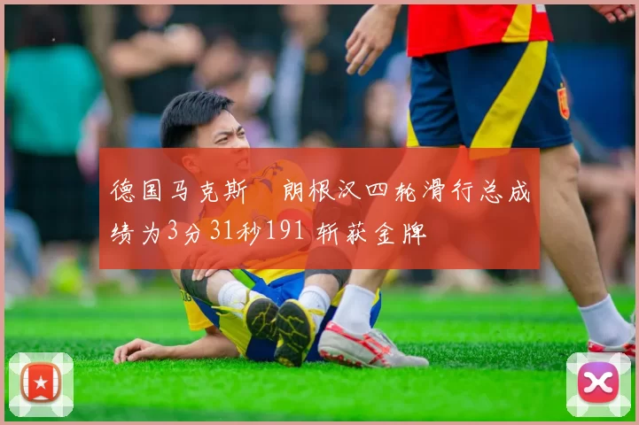 德国马克斯・朗根汉四轮滑行总成绩为3分31秒191 斩获金牌
