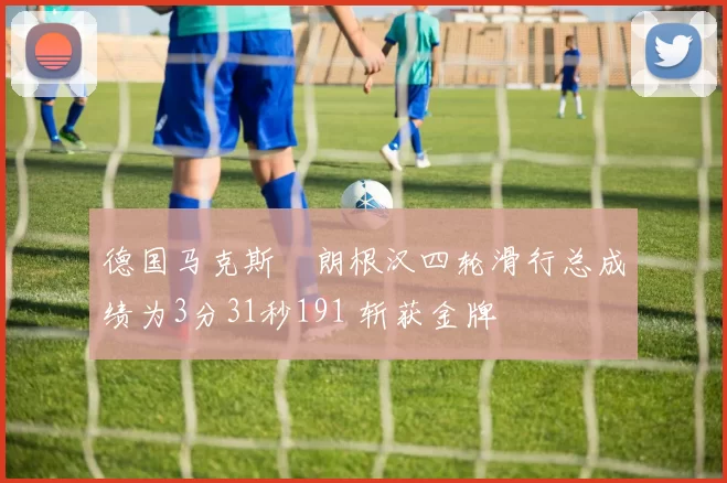 德国马克斯・朗根汉四轮滑行总成绩为3分31秒191 斩获金牌