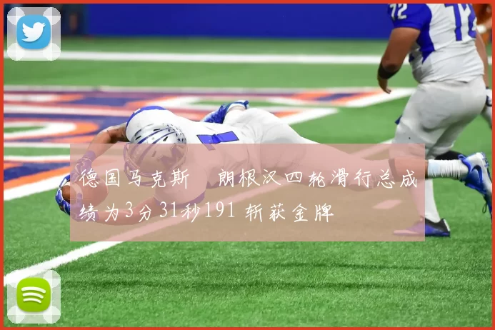德国马克斯・朗根汉四轮滑行总成绩为3分31秒191 斩获金牌