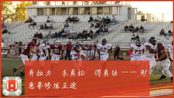 弃拙力・求真松・得真劲 —— 形意拳修炼正途