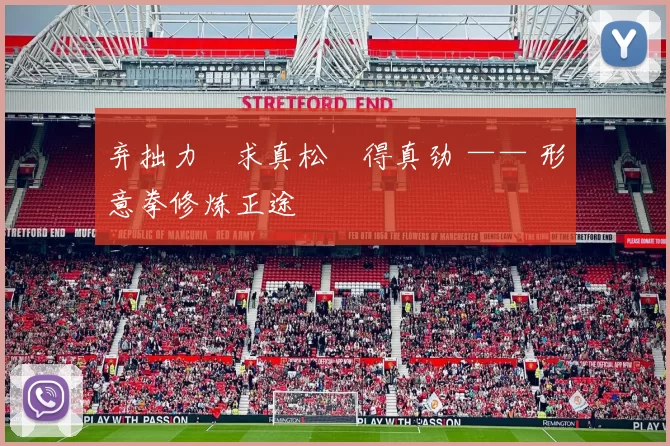 弃拙力・求真松・得真劲 —— 形意拳修炼正途