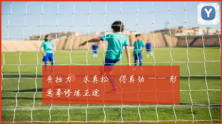 弃拙力・求真松・得真劲 —— 形意拳修炼正途