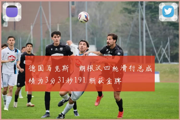 德国马克斯・朗根汉四轮滑行总成绩为3分31秒191 斩获金牌