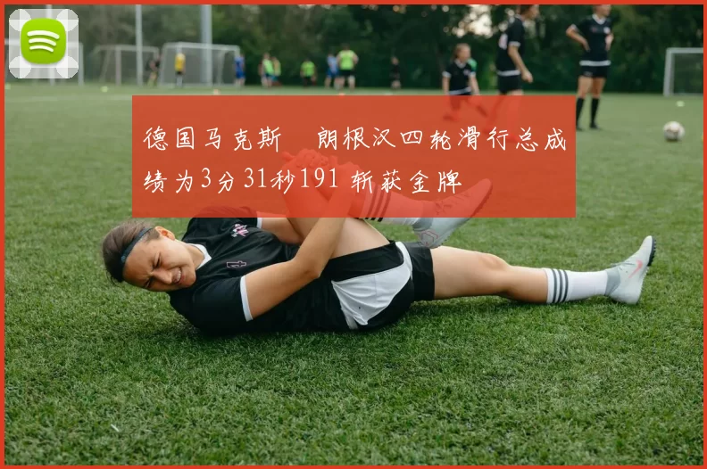 德国马克斯・朗根汉四轮滑行总成绩为3分31秒191 斩获金牌