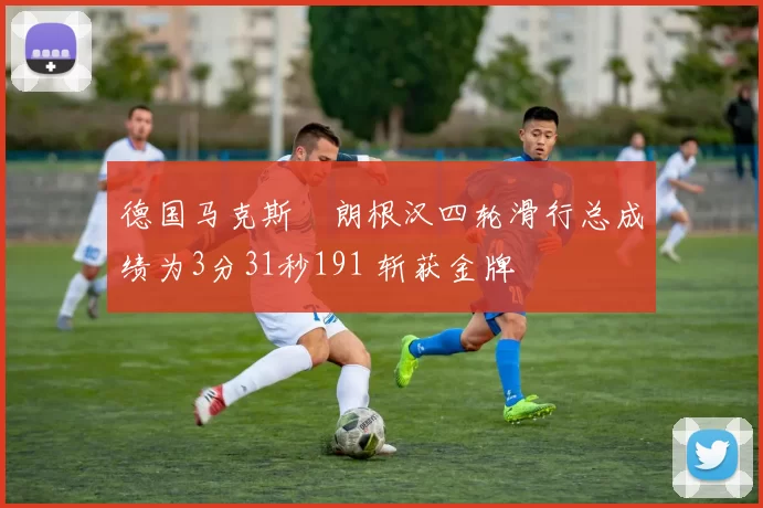 德国马克斯・朗根汉四轮滑行总成绩为3分31秒191 斩获金牌