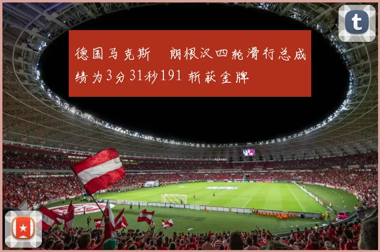 德国马克斯・朗根汉四轮滑行总成绩为3分31秒191 斩获金牌