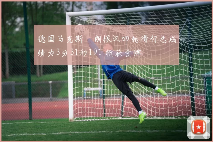 德国马克斯・朗根汉四轮滑行总成绩为3分31秒191 斩获金牌