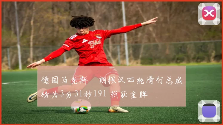 德国马克斯・朗根汉四轮滑行总成绩为3分31秒191 斩获金牌