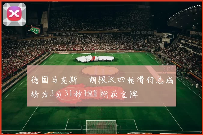 德国马克斯・朗根汉四轮滑行总成绩为3分31秒191 斩获金牌