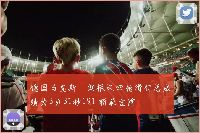德国马克斯・朗根汉四轮滑行总成绩为3分31秒191 斩获金牌