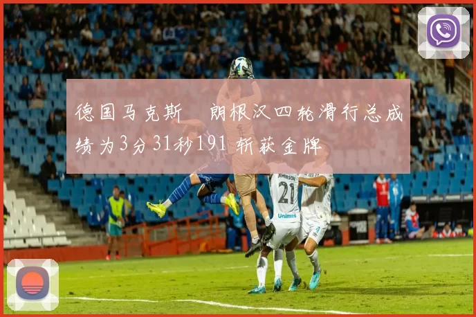 德国马克斯・朗根汉四轮滑行总成绩为3分31秒191 斩获金牌