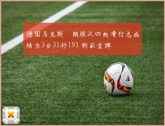 德国马克斯・朗根汉四轮滑行总成绩为3分31秒191 斩获金牌