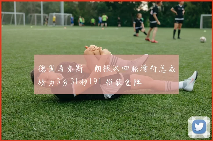 德国马克斯・朗根汉四轮滑行总成绩为3分31秒191 斩获金牌