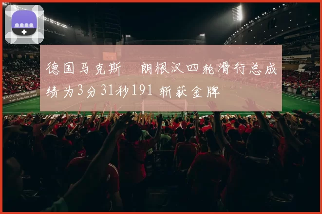 德国马克斯・朗根汉四轮滑行总成绩为3分31秒191 斩获金牌