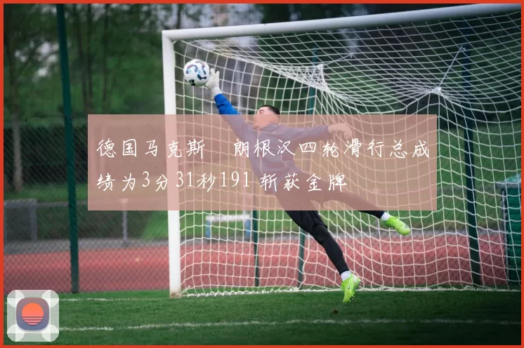 德国马克斯・朗根汉四轮滑行总成绩为3分31秒191 斩获金牌