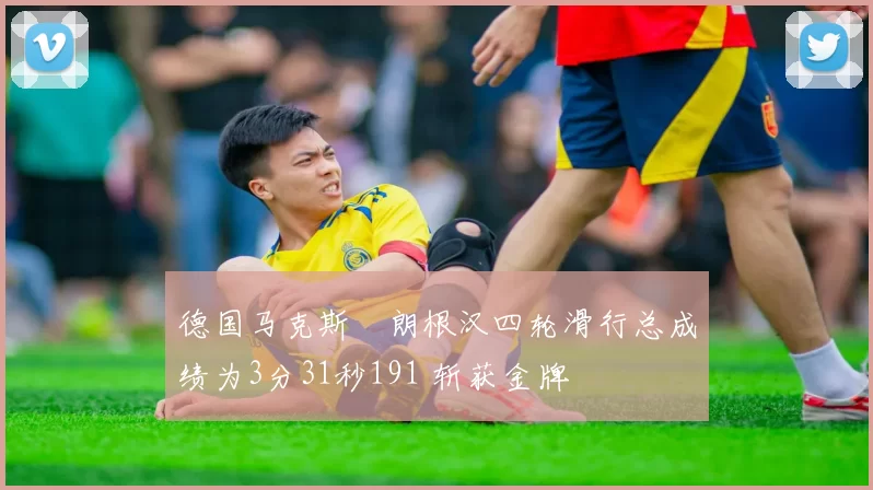 德国马克斯・朗根汉四轮滑行总成绩为3分31秒191 斩获金牌