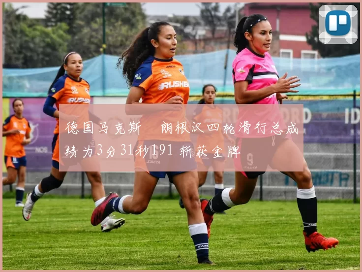 德国马克斯・朗根汉四轮滑行总成绩为3分31秒191 斩获金牌