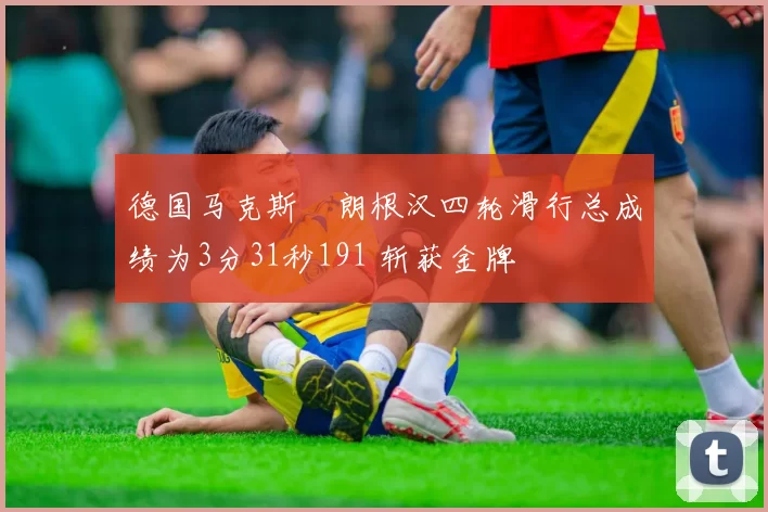 德国马克斯・朗根汉四轮滑行总成绩为3分31秒191 斩获金牌