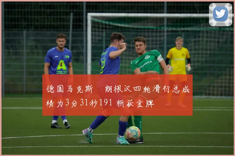 德国马克斯・朗根汉四轮滑行总成绩为3分31秒191 斩获金牌