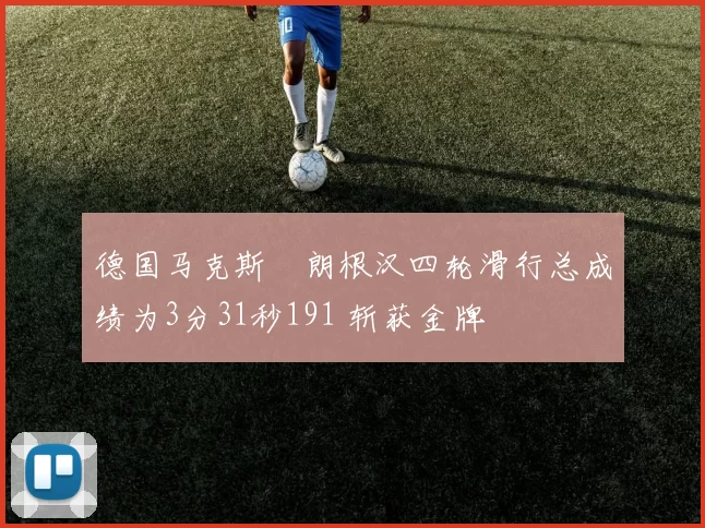 德国马克斯・朗根汉四轮滑行总成绩为3分31秒191 斩获金牌