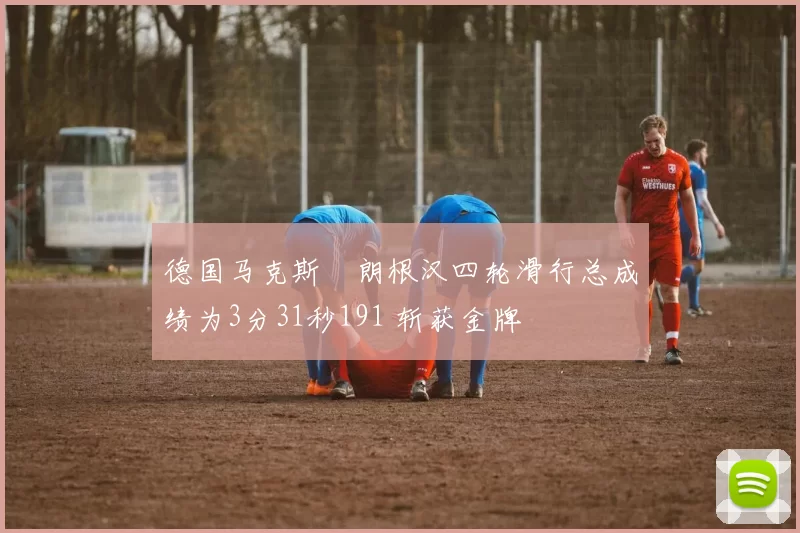 德国马克斯・朗根汉四轮滑行总成绩为3分31秒191 斩获金牌