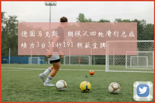 德国马克斯・朗根汉四轮滑行总成绩为3分31秒191 斩获金牌