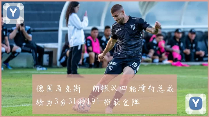 德国马克斯・朗根汉四轮滑行总成绩为3分31秒191 斩获金牌