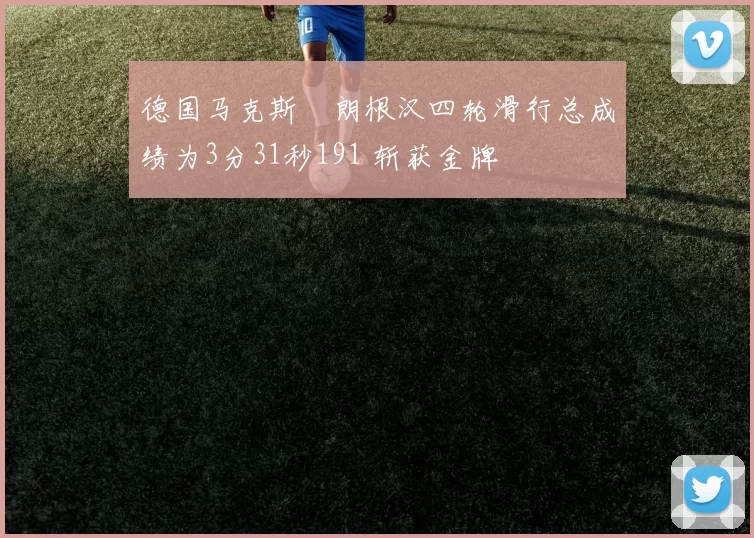 德国马克斯・朗根汉四轮滑行总成绩为3分31秒191 斩获金牌