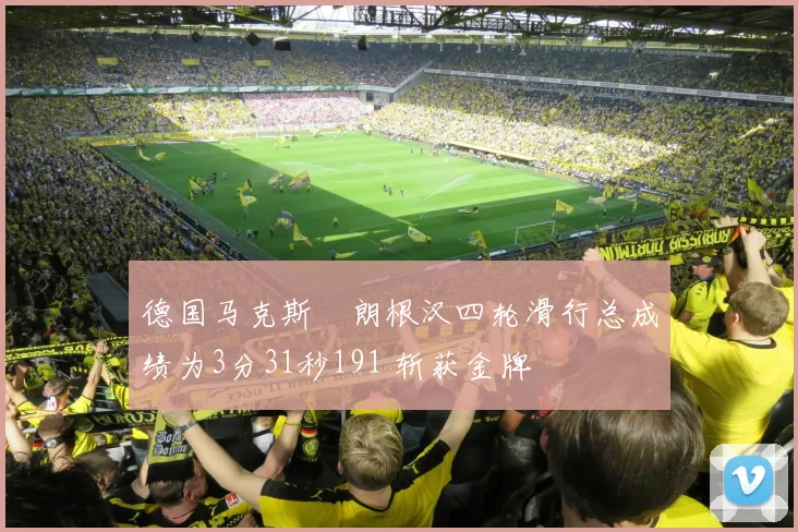 德国马克斯・朗根汉四轮滑行总成绩为3分31秒191 斩获金牌